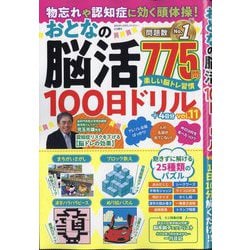 まちがいさがしファミリー増刊 物忘れや認知症に効く頭体操!おとなの脳活100日ドリル  2025年 09月号 [雑誌]