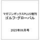 マガジンボックスPLUS増刊 ゴルフ・グローバル  2025年 09月号 [雑誌]