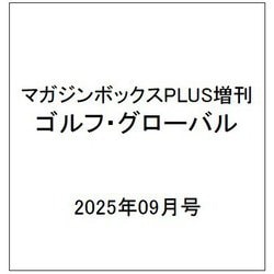 マガジンボックスPLUS増刊 ゴルフ・グローバル  2025年 09月号 [雑誌]