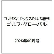 マガジンボックスPLUS増刊 ゴルフ・グローバル  2025年 09月号 [雑誌]
