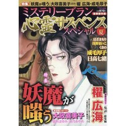 ミステリーサラ増刊 心霊サスペンススペシャル2025夏 2025年 09月号 [雑誌]