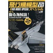 MODEL Art(モデル アート)増刊 飛行機模型スペシャル 2025年 08月号 [雑誌]