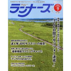 ランナーズ 2025年 09月号 [雑誌]