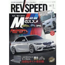 REV SPEED (レブスピード) 2025年 09月号 [雑誌]