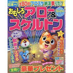 おもしろアロー&スケルトン 2025年 09月号 [雑誌]
