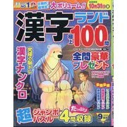 漢字ランド 2025年 09月号 [雑誌]