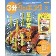 3分クッキング 2025年 08月号 [雑誌]