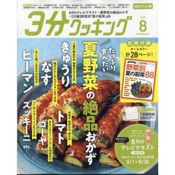 3分クッキング CBCテレビ版 2025年 08月号 [雑誌]