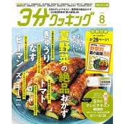 3分クッキング CBCテレビ版 2025年 08月号 [雑誌]