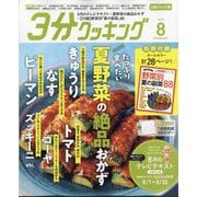 3分クッキング CBCテレビ版 2025年 08月号 [雑誌]