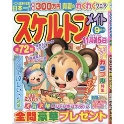 スケルトンメイト 2025年 09月号 [雑誌]
