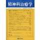 精神科治療学 2025年 07月号 [雑誌]