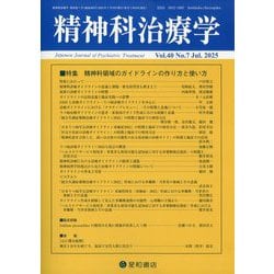 精神科治療学 2025年 07月号 [雑誌]