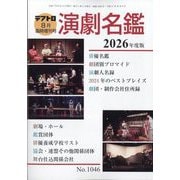 増刊テアトロ 演劇名鑑2026年版 2025年 08月号 [雑誌]