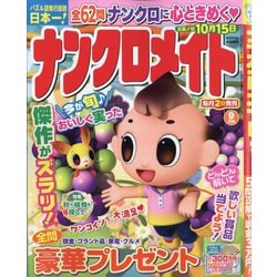 ナンクロメイト 2025年 09月号 [雑誌]
