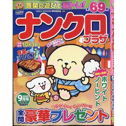 ナンクロプラザ 2025年 09月号 [雑誌]