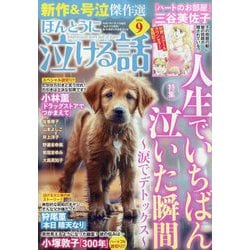ほんとうに泣ける話 2025年 09月号 [雑誌]