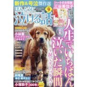 ほんとうに泣ける話 2025年 09月号 [雑誌]