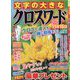 文字の大きなクロスワード 2025年 09月号 [雑誌]