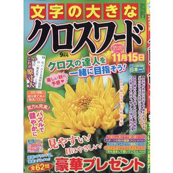 文字の大きなクロスワード 2025年 09月号 [雑誌]