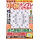 脳力判定 中級ナンプレ250問  2025年 09月号 [雑誌]