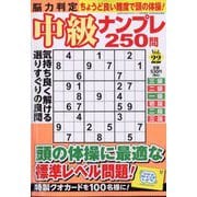 脳力判定 中級ナンプレ250問  2025年 09月号 [雑誌]