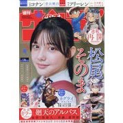 週刊少年サンデー 2025年 8/6号 [雑誌]