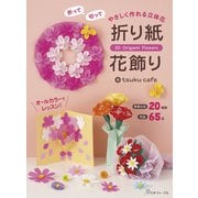 折って切って やさしく作れる立体花　折り紙花飾り [単行本]