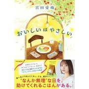 おいしいはやさしい [単行本]