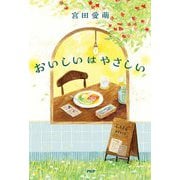 おいしいはやさしい [単行本]