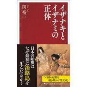 イザナキとイザナミの正体(PHP新書) [新書]