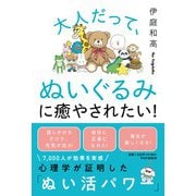 大人だって、ぬいぐるみに癒やされたい！ [単行本]