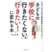 1万人以上の不登校相談からわかった!子どもの「学校に行きたくない」が「行きたい!」に変わる本 [単行本]