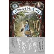 祈りからさらに遠い町 [単行本]