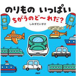 のりものいっぱいちがうのど～れだ?(なないろえほん) [絵本]