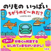 のりもの いっぱい ちがうのど～れだ？(PHPなないろえほん) [絵本]
