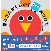 まるさんかくしかく みつけた(PHPなないろえほん) [絵本]
