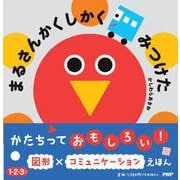 まるさんかくしかく みつけた(PHPなないろえほん) [絵本]