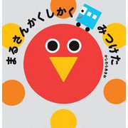 まるさんかくしかくみつけた(なないろえほん) [絵本]