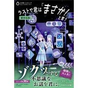 3分間ノンストップショートストーリー ラストで君は「まさか！」と言う　都市伝説 [全集叢書]