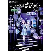 ラストで君は「まさか!」と言う 都市伝説(3分間ノンストップショートストーリー) [全集叢書]