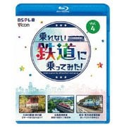 乗れない鉄道に乗ってみた! Vol.4 大井川鐵道・井川線/水島臨海鉄道/栃木・東光高岳専用線 (ビコム ブルーレイシリーズ)