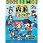 実験キング１　－拡張現実と仮想現実(実験対決シーズン２) [全集叢書]