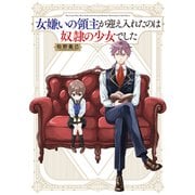 女嫌いの領主が迎え入れたのは奴隷の少女でした [単行本]