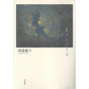 歌集　アルテミス [単行本]