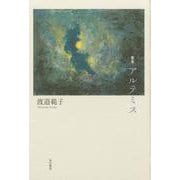 歌集　アルテミス [単行本]