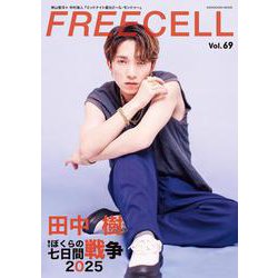 ＦＲＥＥＣＥＬＬ　ｖｏｌ．６９ [ムックその他]