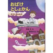おばけとしょかん　　きえた本のなぞ(どうわがいっぱい) [単行本]