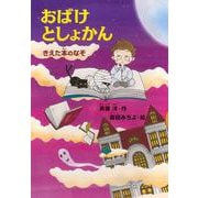 おばけとしょかん　　きえた本のなぞ(どうわがいっぱい) [単行本]