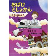 おばけとしょかん―きえた本のなぞ(どうわがいっぱい) [単行本]